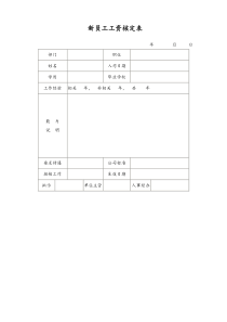 通用新员工工资核定