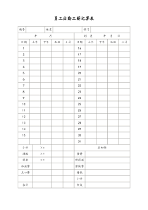 通用员工出勤工薪记算表