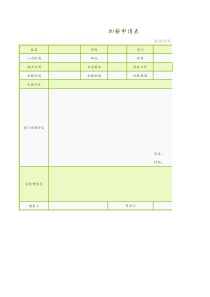 通用加薪申请表