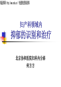 妇科抑郁症的诊断与治疗方案