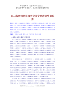 员工满意调查在服务企业文化建设中的应用（DOC4页）