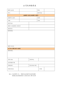 网络科技公司公司内部推荐表