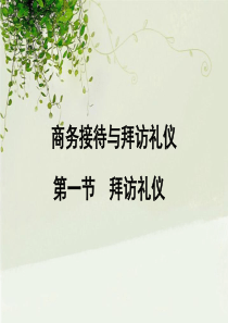 商务接待与拜访礼仪（PPT39页)