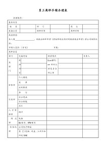 网络科技公司员工离职手续办理表