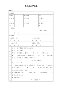 网络科技公司员工转正审批表