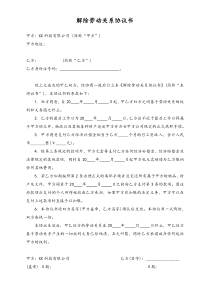 网络科技公司解除劳动关系协议书