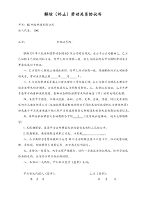 网络科技公司解除终止劳动关系协议书