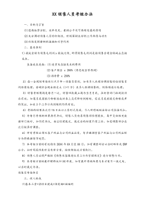 网络科技公司销售员考核方案