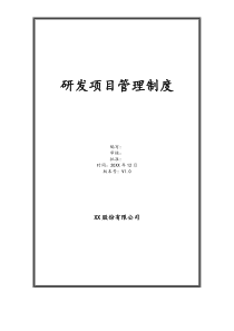 实例-公司研发项目管理制度股份公司