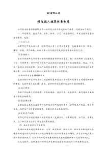 实例-公司科技研发费用核算体系制度