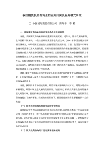 我国期货投资咨询业的业务归属及业务模式研究