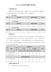 实例产品开发质量计划目的