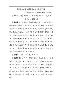 员工高流动率分析及其企业文化改进探讨（DOC 21页）