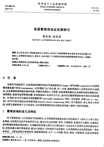 我国管理咨询业发展探讨PDF5(1)