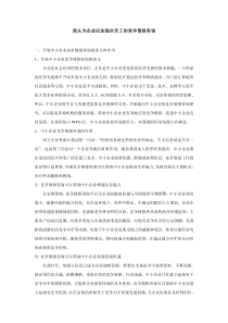 我认为企业应加强对员工的竞争情报咨询