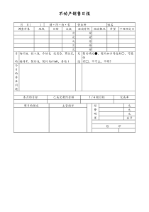 [工厂]不动产销售日报