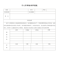 [工厂]个人外部培训申请表