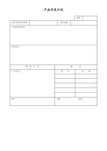 [工厂]产品开发计划