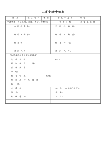 [工厂]人事变动申请表