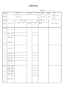 [工厂]人事考评表