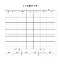 [工厂]会议室使用申请表