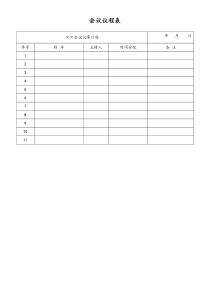 [工厂]会议议程表