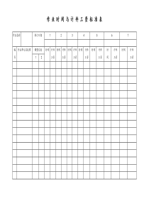 [工厂]作业时间与计件工资标准表