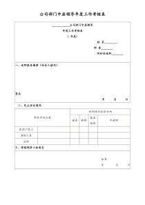 [工厂]公司部门中层领导年度工作考核表