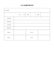 [工厂]公文拟稿用纸样本