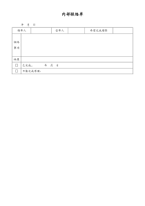 [工厂]内部联络单