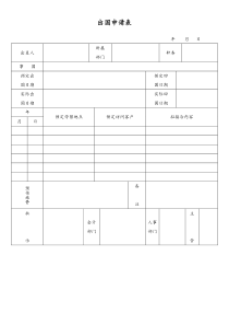 [工厂]出国申请表