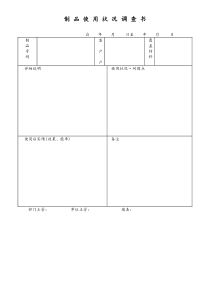 [工厂]制品使用状况调查书