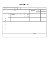 [工厂]制造异常反应表