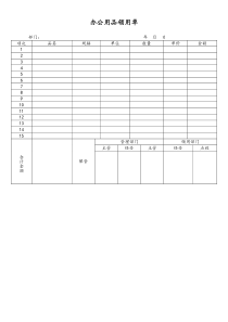 [工厂]办公用品领用单