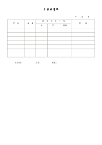 [工厂]加班申请单