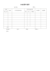 [工厂]加班费申请单