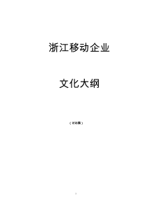 和君创业—浙江移动企业文化建设项目—浙江移动企业文