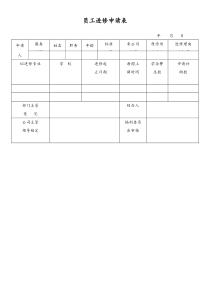 [工厂]员工进修申请表