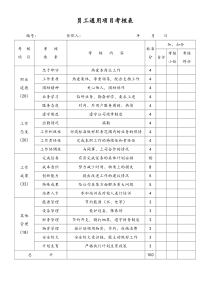 [工厂]员工通用项目考核表