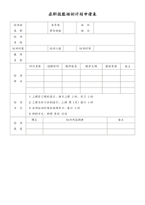 [工厂]在职技能培训计划申请