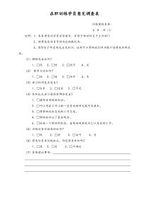 [工厂]在职训练学员意见调查