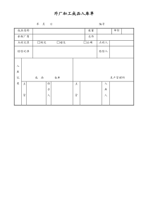 [工厂]外厂加工成品入库单