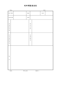 [工厂]巡回调查报告表