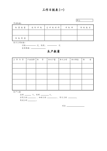 [工厂]工作日报表一