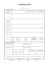 [工厂]工程机器设备申请书