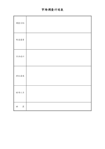 [工厂]市场调查计划表