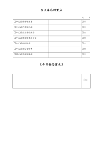 [工厂]当天备忘的重点