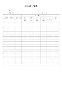 [工厂]影印文件申请单