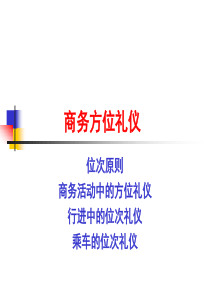 商务方位礼仪（PPT38页)