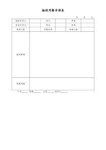 [工厂]接待用餐申请表